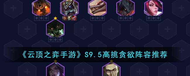 云顶之弈手游阵容推荐