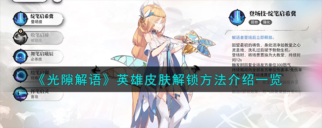 曙光英雄怎样解锁新皮肤