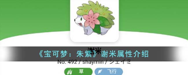 精灵宝可梦谢米种族值