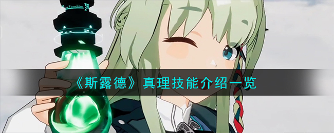 fgo斯露德