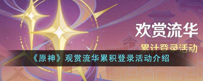 《原神》观赏流华累积登录活动介绍