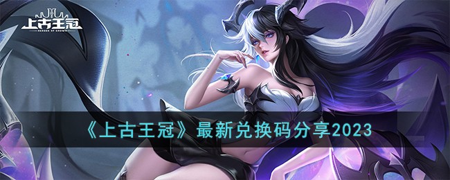 上古王冠7月最新兑换码