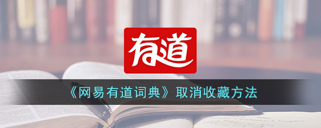 网易有道词典笔说明书
