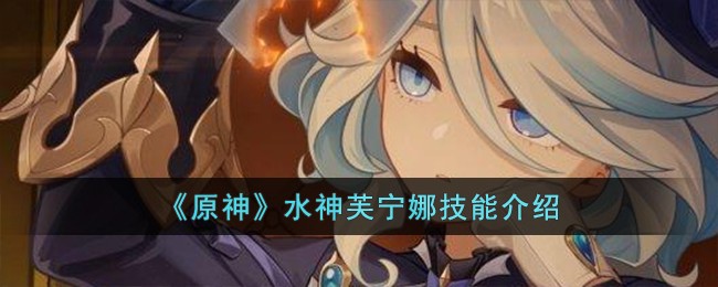 水神芙宁娜像崩三里的谁