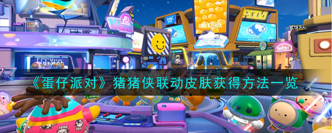 蛋仔派对猪猪侠