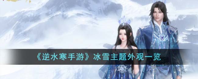 冰雪蓝白渐变头发逆水寒