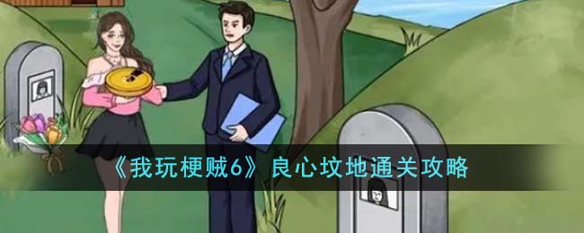 我玩梗贼6良心坟地