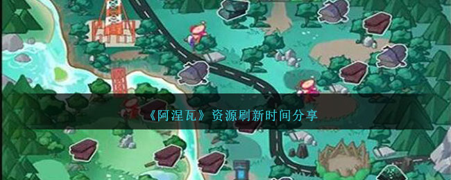 原神资源多久刷新一次