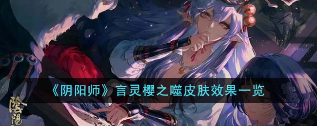 阴阳师言灵守皮肤