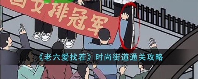 《老六爱找茬》时尚街道通关攻略