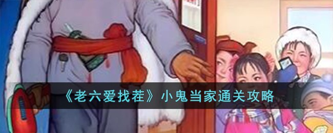 老六爱找茬全关通关教程