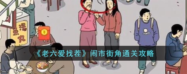 找老六什么意思