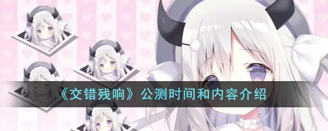 交错残响wiki