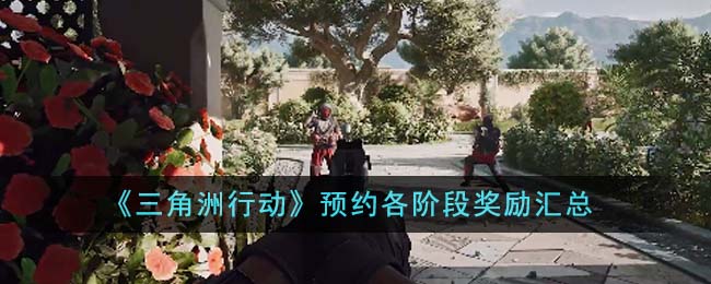 三角洲行动需要预约多久