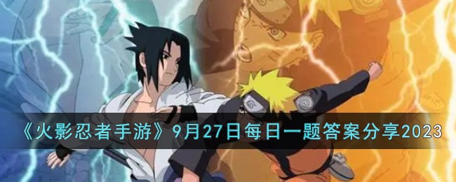 火影忍者9月高招s忍是谁2023