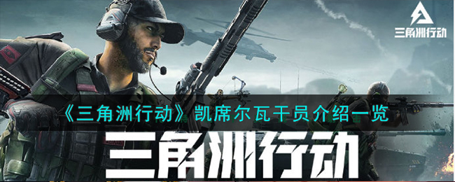 三角洲2任务攻略