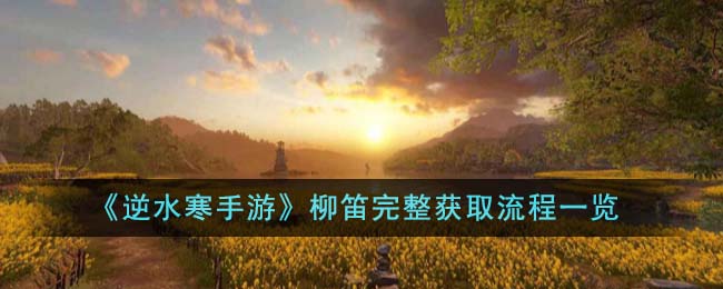 逆水寒手游柳枝怎么获得