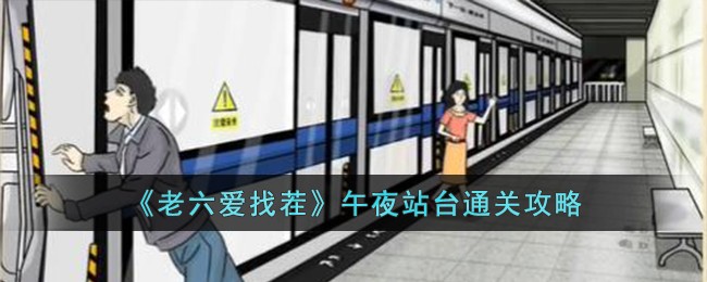 老六爱找茬午夜站台的答案