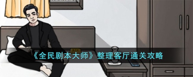 全民剧本杀