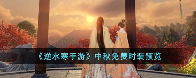 逆水寒手游中秋新时装