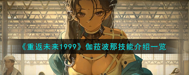 重返未来伽菈波那立绘