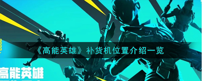 高能英雄新手物资搭配教学