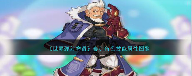 弹射世界泰加