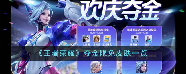 王者荣耀皮肤限免2023