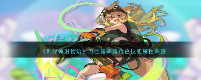 《世界弹射物语》万圣露娜露角色技能属性图鉴