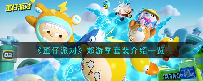 蛋仔派对郊游记皮肤如何获取