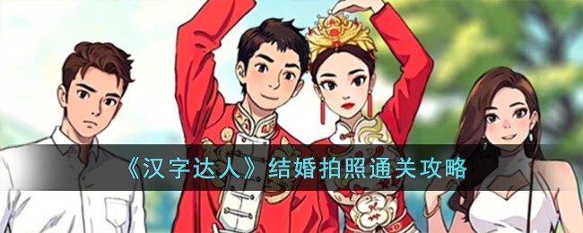 汉字达人攻略