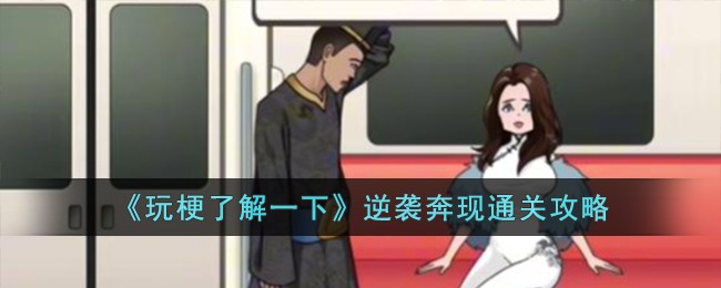 玩梗找找茬