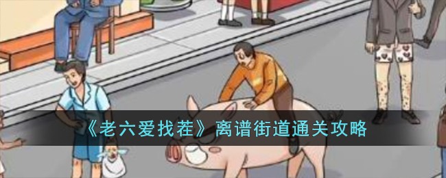 老六爱找茬小鬼当家攻略