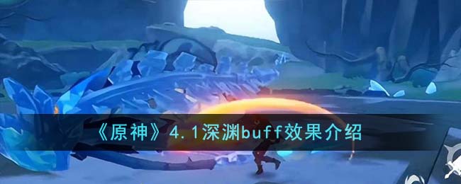 原神1.3深渊buff