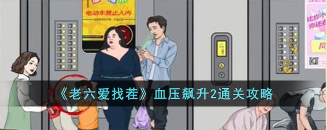 老六爱找茬富得流油2攻略