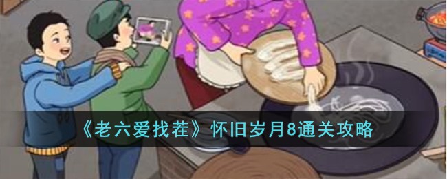 老六爱找茬8关攻略