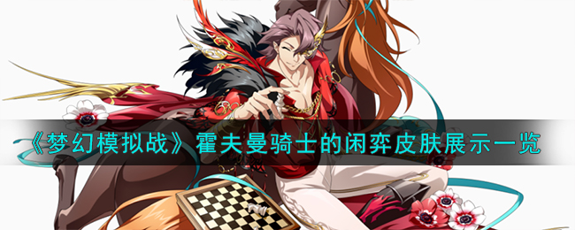 梦幻模拟战兰迪乌斯皮肤