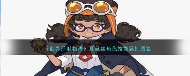 弹射物语夏丝丝怎么获取