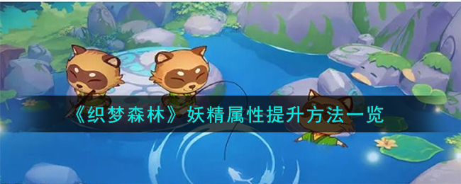 织梦岛抓妖精