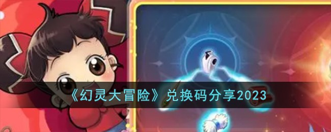 幻灵大冒险手游官网