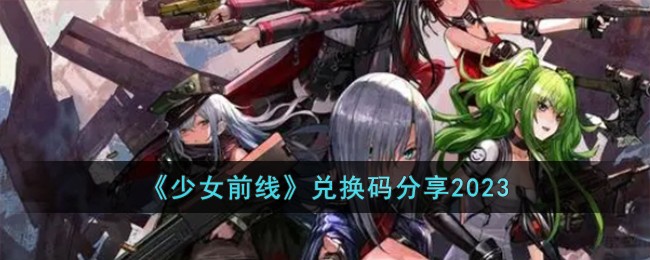 少女前线在哪里抽人物2023