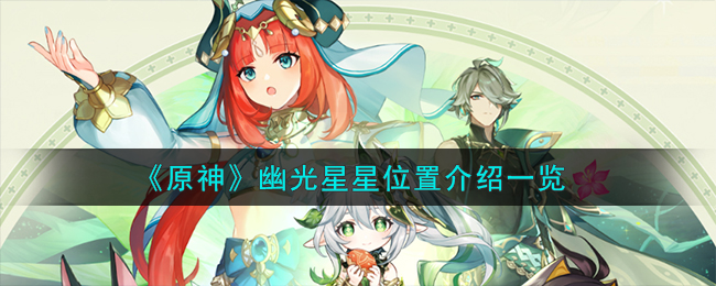 《原神》幽光星星位置介绍一览