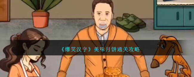爆笑汉字美味火锅通关