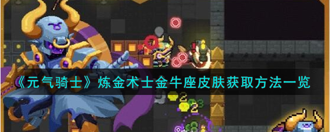 元气骑士炼金术士瓦克恩皮肤