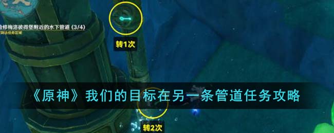 原神检修梅洛彼得堡附近的水下管道