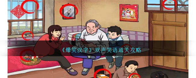 欢生笑语