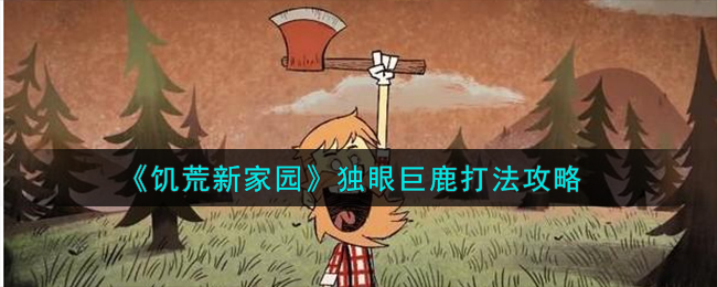 饥荒 独眼巨鹿攻略