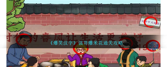 爆笑汉字强哥爆米花