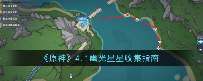 原神突破材料幽光星星怎么获得
