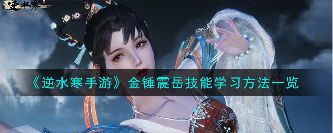 逆水寒手游金锤震岳怎么学